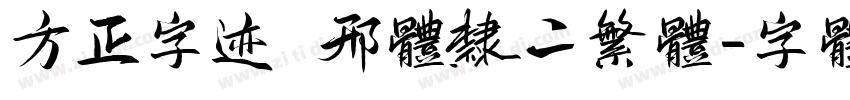 方正字迹 邢体隶二繁体字体转换